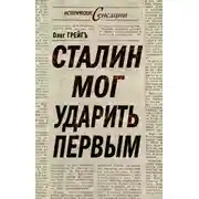 Постер книги Сталин мог ударить первым
