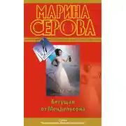 Постер книги Бегущая от Мендельсона