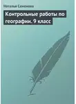 Наталья Семенова - Контрольные работы по географии. 9 класс