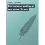 Постер книги Контрольные работы по географии. 9 класс