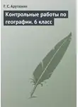 Гаяне Арутюнян - Контрольные работы по географии. 6 класс