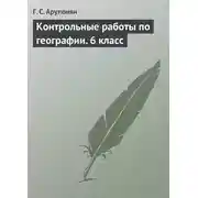 Постер книги Контрольные работы по географии. 6 класс