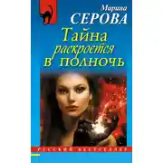 Постер книги Тайна раскроется в полночь