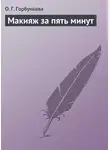 О. Горбункова - Макияж за пять минут