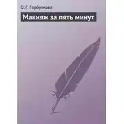 Постер книги Макияж за пять минут