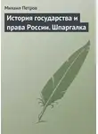 Михаил Петров - История государства и права России. Шпаргалка