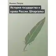 Постер книги История государства и права России. Шпаргалка