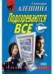 Светлана Алешина - Подозреваются все