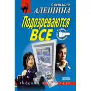 Постер книги Подозреваются все