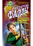 Анатолий Лосев - Экскурсия во тьму