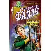 Постер книги Экскурсия во тьму