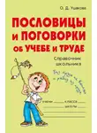 Ольга Ушакова - Пословицы и поговорки об учебе и труде