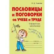 Постер книги Пословицы и поговорки об учебе и труде