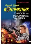 Сергей Зверев - Точность – вежливость снайпера