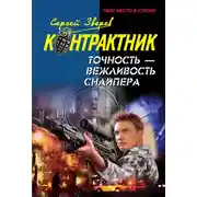 Постер книги Точность – вежливость снайпера
