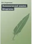 Ю. Короткова - Экономический анализ. Шпаргалка