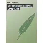 Постер книги Экономический анализ. Шпаргалка