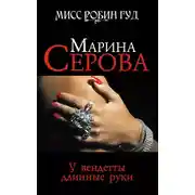 Постер книги У вендетты длинные руки
