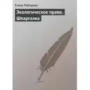 Постер книги Экологическое право. Шпаргалка