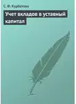 Светлана Курбатова - Учет вкладов в уставный капитал