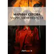 Постер книги Умри, моя невеста