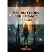 Постер книги Выше только звезды