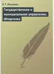 Е. Имашева - Государственное и муниципальное управление. Шпаргалка