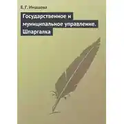 Постер книги Государственное и муниципальное управление. Шпаргалка