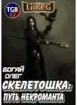 Олег Богай - Скелетошка: Путь некроманта