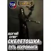 Постер книги Скелетошка: Путь некроманта