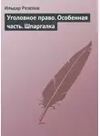Ильдар Резепов - Уголовное право. Особенная часть. Шпаргалка