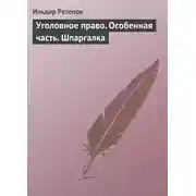 Постер книги Уголовное право. Особенная часть. Шпаргалка
