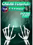 Олег Богай - Скелетошка: Турнир