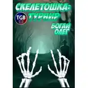 Постер книги Скелетошка: Турнир