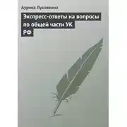 Постер книги Экспресс-ответы на вопросы по общей части УК РФ