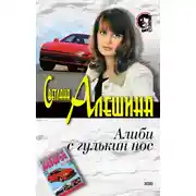 Постер книги Алиби с гулькин нос