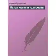 Постер книги Белая магия и талисманы