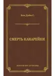Стивен Ван Дайн - Смерть Канарейки