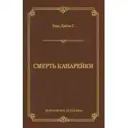 Постер книги Смерть Канарейки