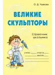 Ольга Ушакова - Великие скульпторы