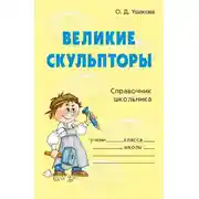 Постер книги Великие скульпторы