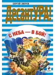 Сергей Зверев - С неба – в бой!