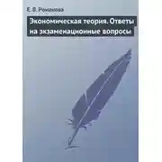 Постер книги Экономическая теория. Ответы на экзаменационные вопросы