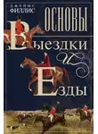 Джеймс Филлис - Основы выездки и езды