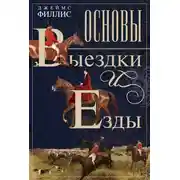 Постер книги Основы выездки и езды