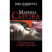 Постер книги Голливудская улыбка демона
