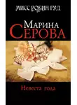 Марина Серова - Невеста года