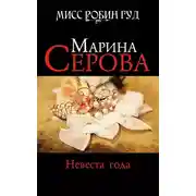Постер книги Невеста года