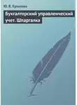 Юлия Крылова - Бухгалтерский управленческий учет. Шпаргалка