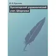Постер книги Бухгалтерский управленческий учет. Шпаргалка